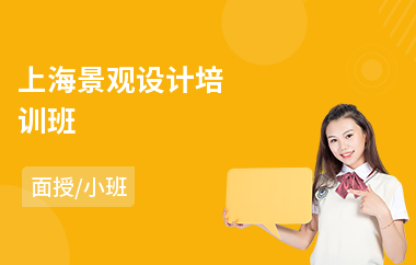 上海景观设计培训班