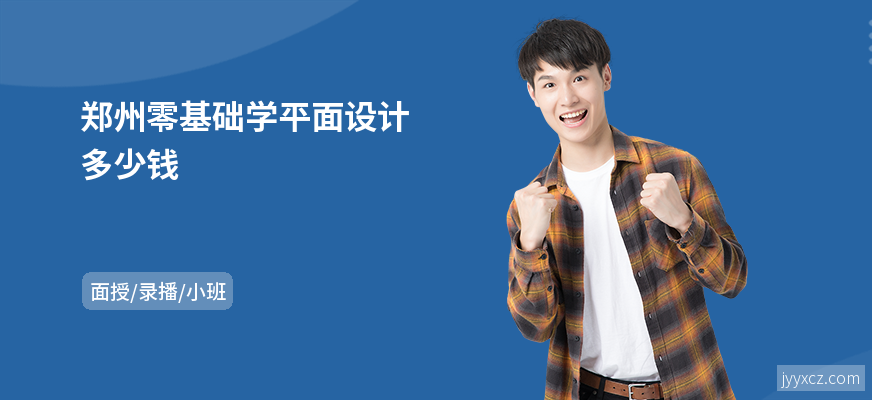 郑州零基础学平面设计多少钱