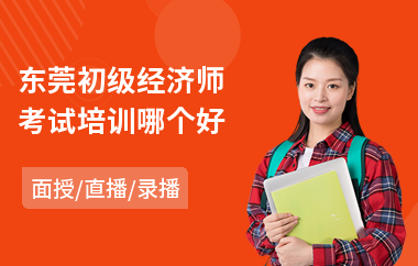 东莞初级经济师考试培训哪个好