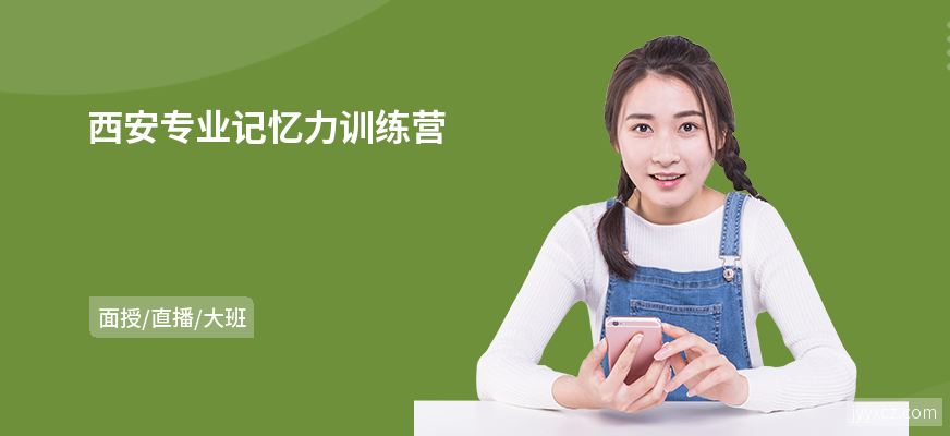 西安专业记忆力训练营
