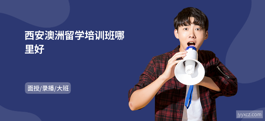 西安澳洲留学培训班哪里好