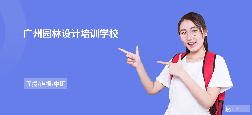 广州园林设计培训学校