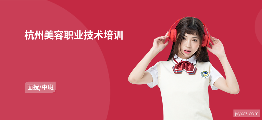 杭州美容职业技术培训