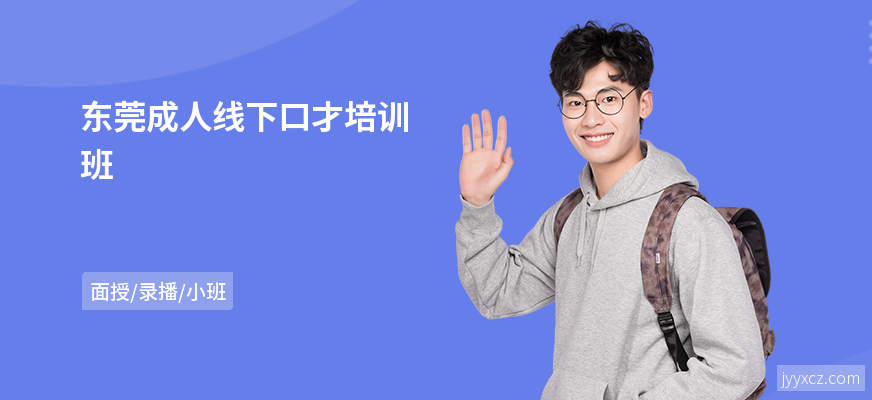 东莞成人线下口才培训班