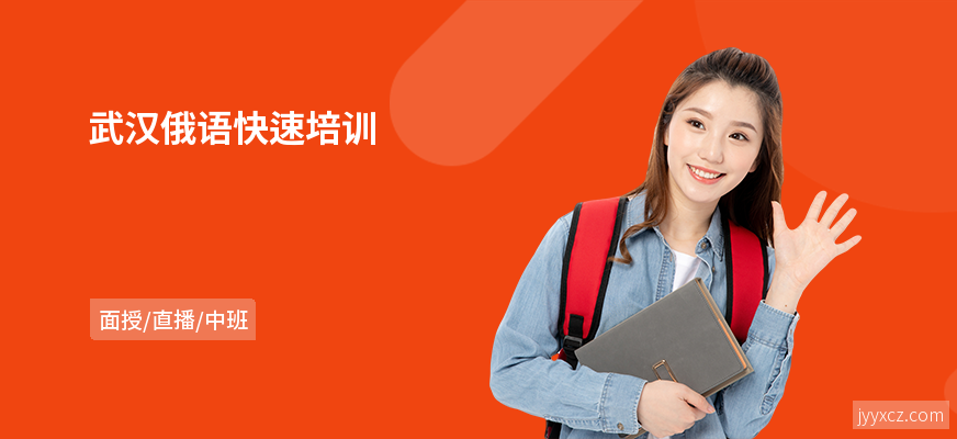 武汉俄语快速培训