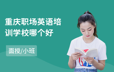 重庆职场英语培训学校哪个好(实用职场英语培训)