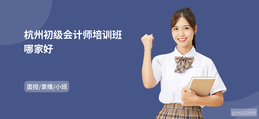 杭州初级会计师培训班哪家好