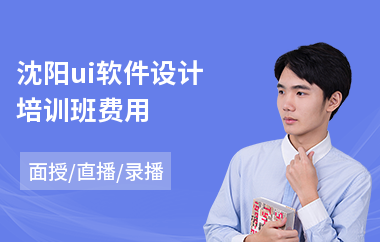沈阳ui软件设计培训班费用