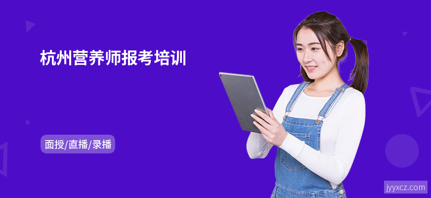杭州营养师报考培训