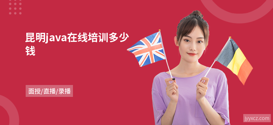 昆明java在线培训多少钱