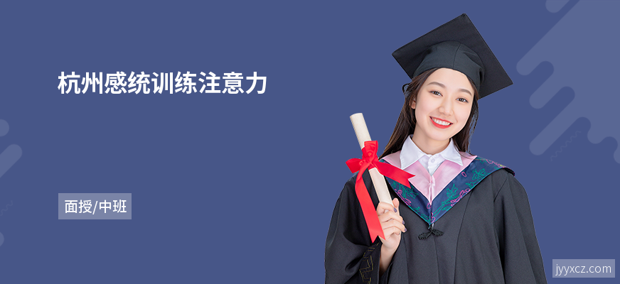 杭州感统训练注意力