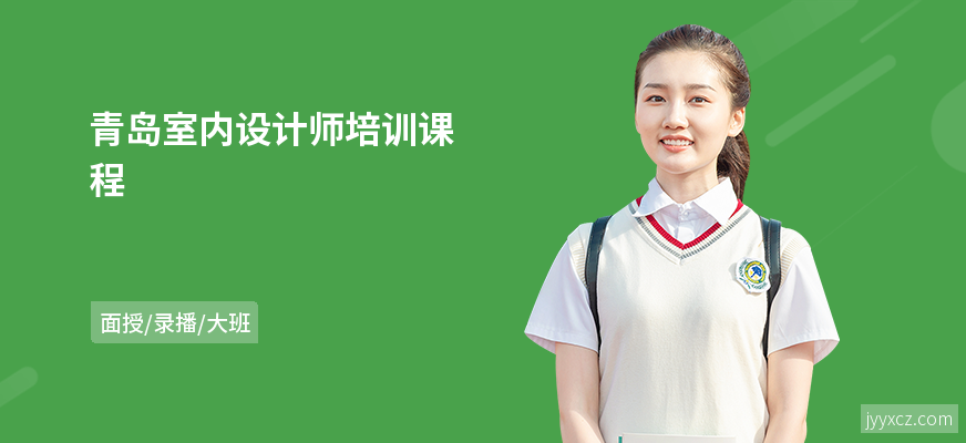 青岛室内设计师培训课程
