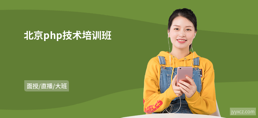北京php技术培训班