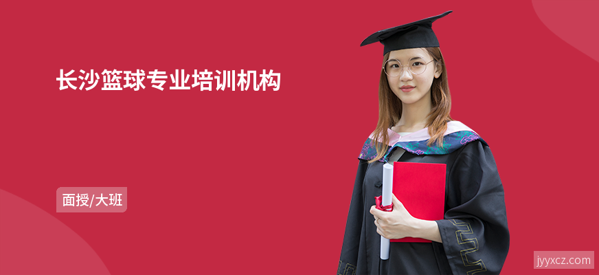 长沙篮球专业培训机构