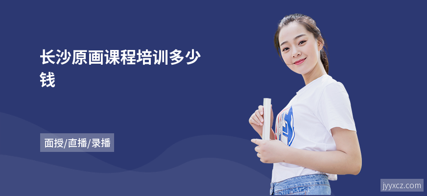 长沙原画课程培训多少钱