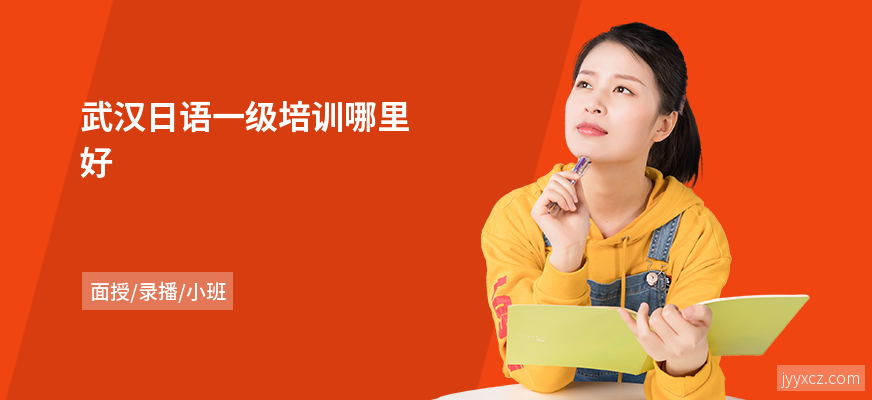 武汉日语一级培训哪里好