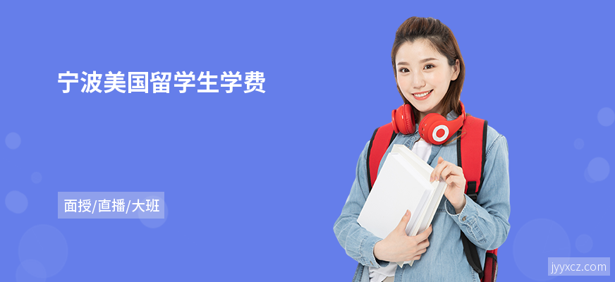 宁波美国留学生学费