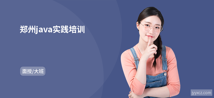 郑州java实践培训