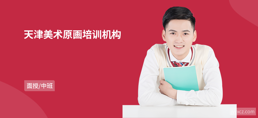 天津美术原画培训机构
