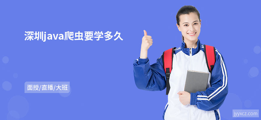 深圳java爬虫要学多久