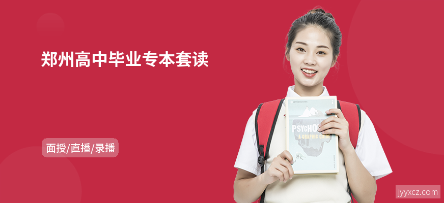 郑州高中毕业专本套读