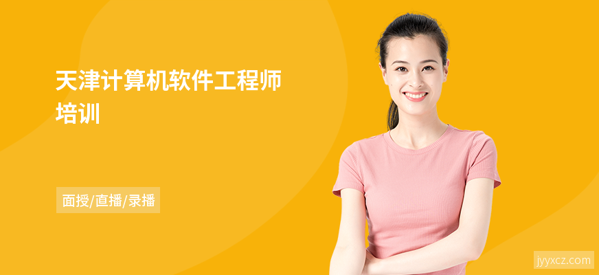 天津计算机软件工程师培训