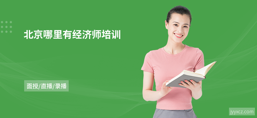 北京哪里有经济师培训