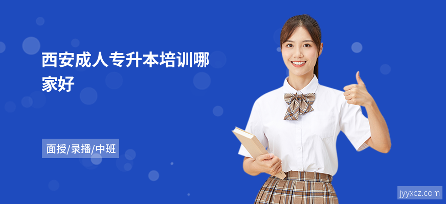 西安成人专升本培训哪家好