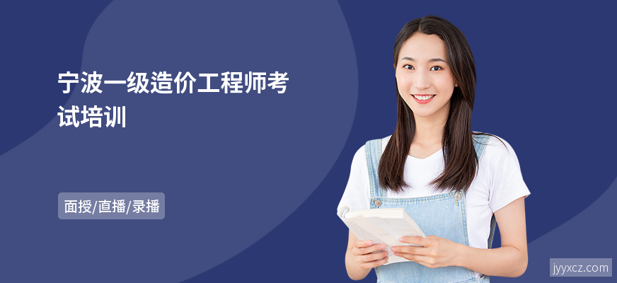 宁波一级造价工程师考试培训