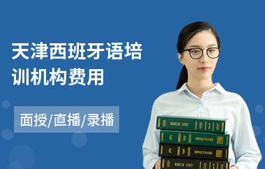 天津西班牙语培训机构费用