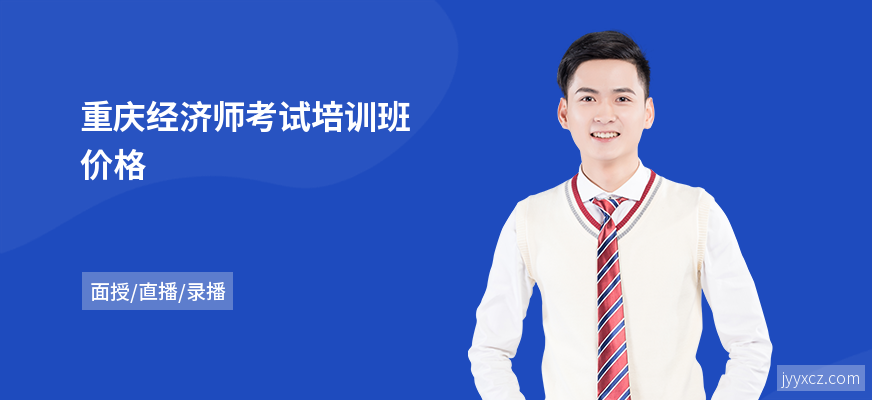 重庆经济师考试培训班价格
