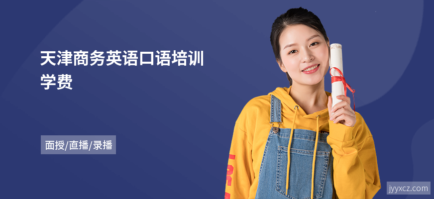 天津商务英语口语培训学费