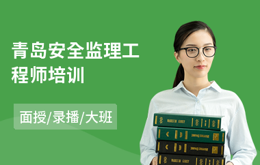 青岛安全监理工程师培训(学监理工程师哪个学校好)