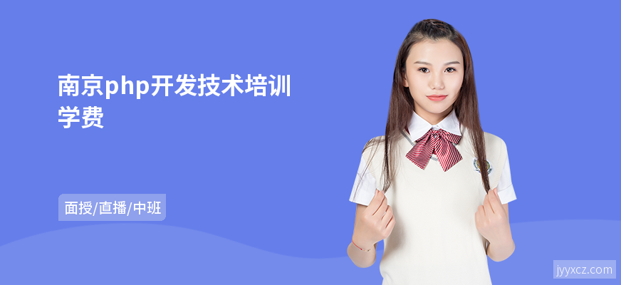 南京php开发技术培训学费