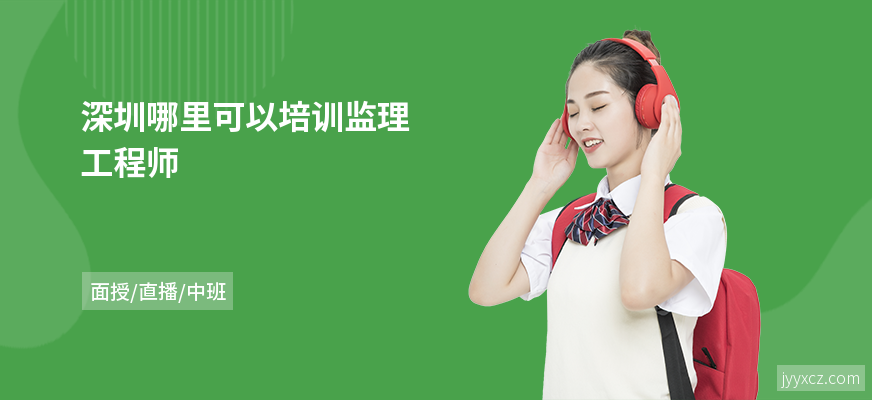 深圳哪里可以培训监理工程师