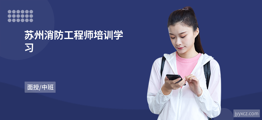 苏州消防工程师培训学习