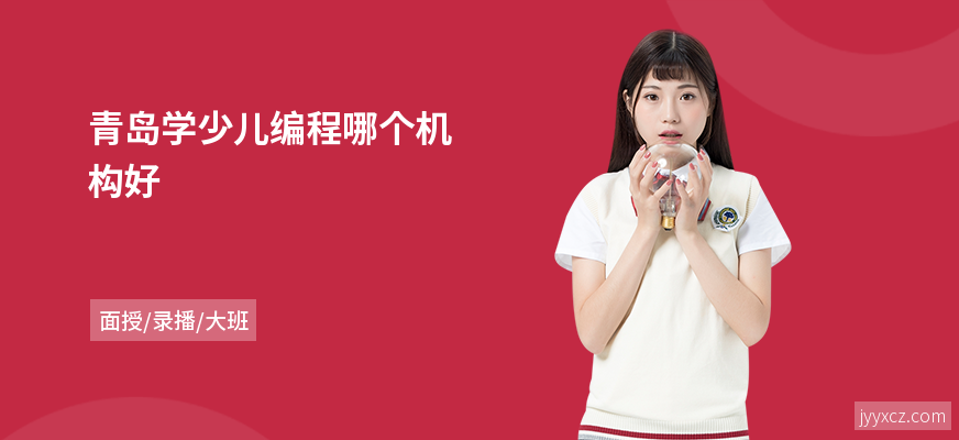 青岛学少儿编程哪个机构好
