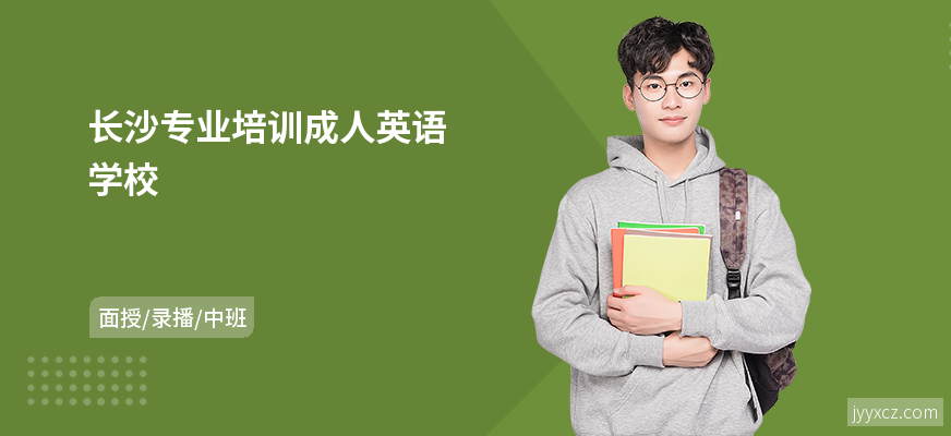 长沙专业培训成人英语学校