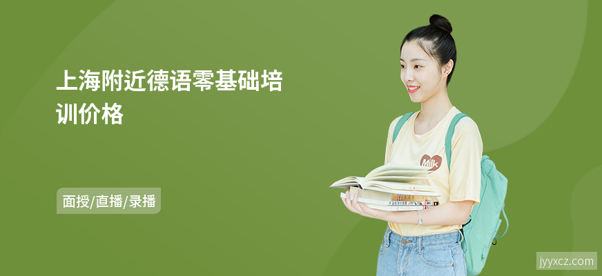 上海附近德语零基础培训价格