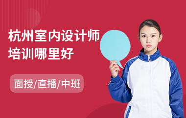 杭州室内设计师培训哪里好