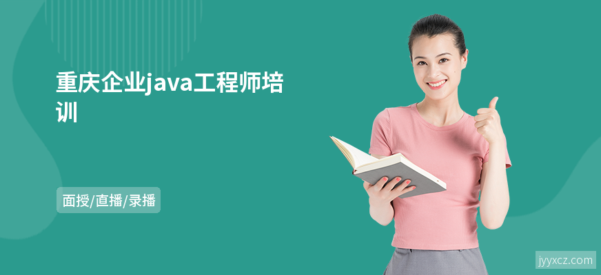 重庆企业java工程师培训