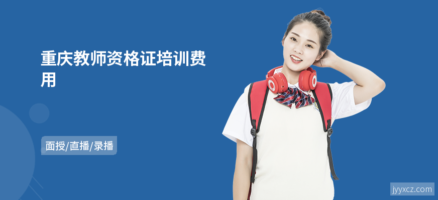 重庆教师资格证培训费用