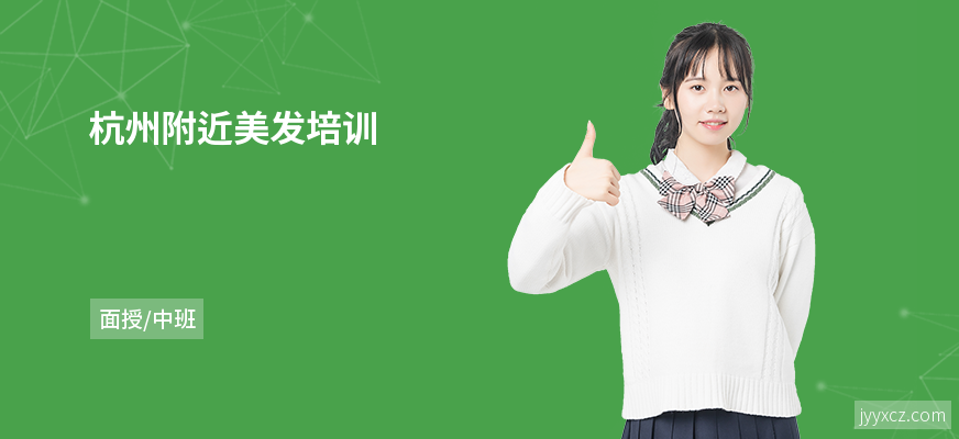 杭州附近美发培训