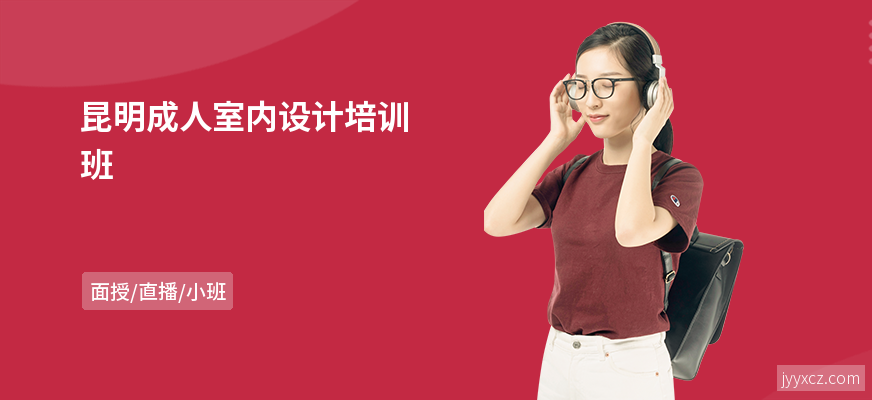 昆明成人室内设计培训班