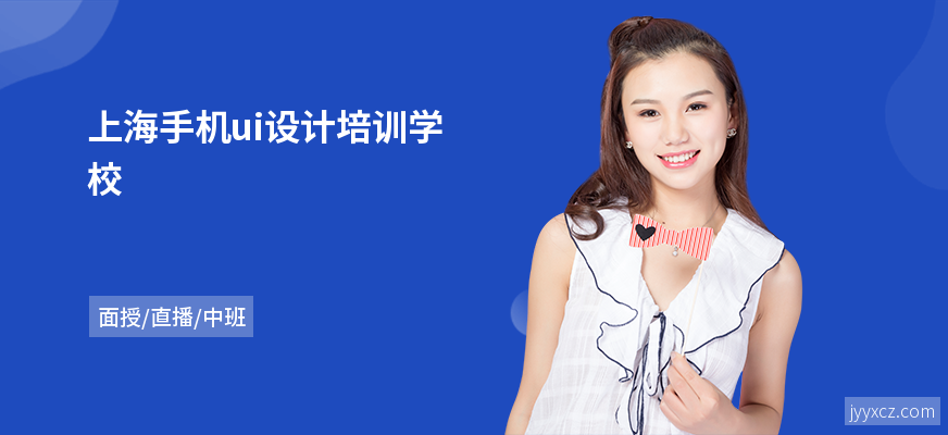 上海手机ui设计培训学校