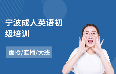 宁波成人英语初级培训(成人短期英语培训)