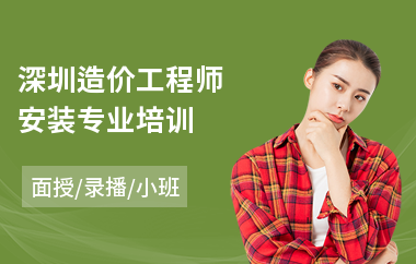 深圳造价工程师安装专业培训