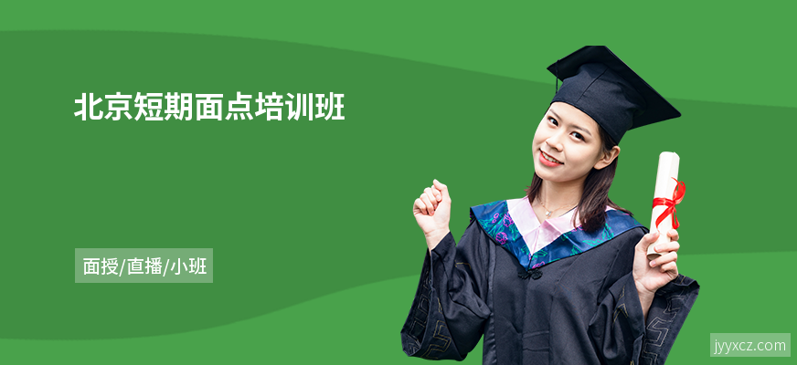 北京短期面点培训班