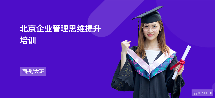 北京企业管理思维提升培训