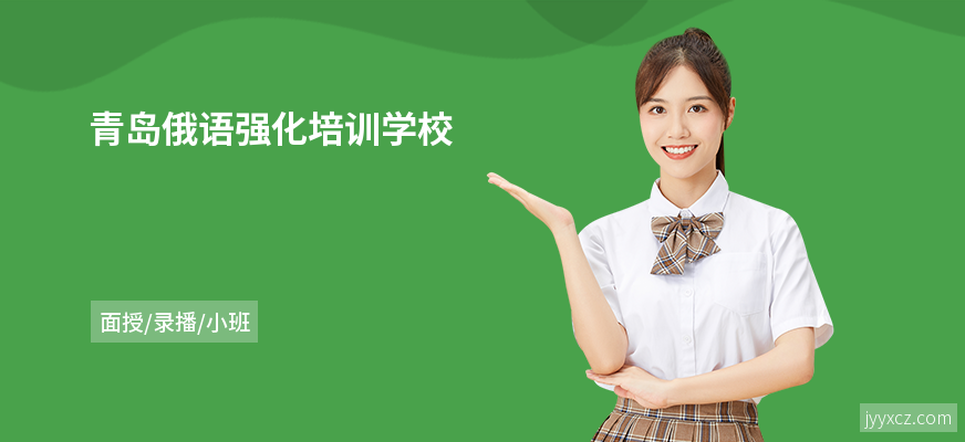 青岛俄语强化培训学校
